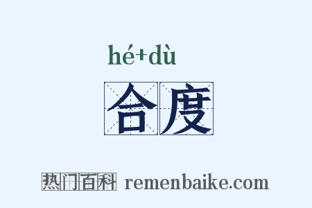 合度是什么意思的图片